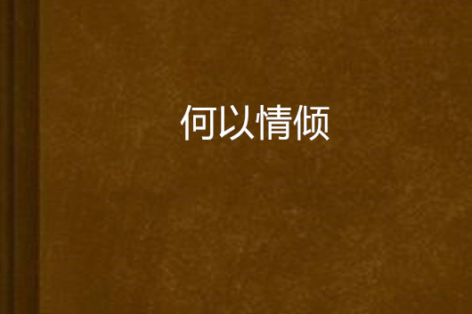 何以情傾 何以情傾