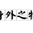 身外之物 身外之物