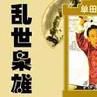 亂世梟雄(漢語辭彙) 亂世梟雄(漢語辭彙)