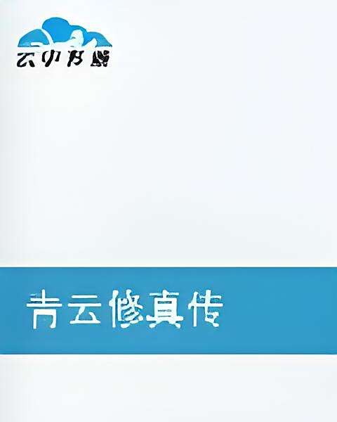 青雲修真傳 青雲修真傳
