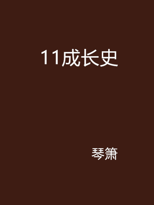 11成長史 11成長史