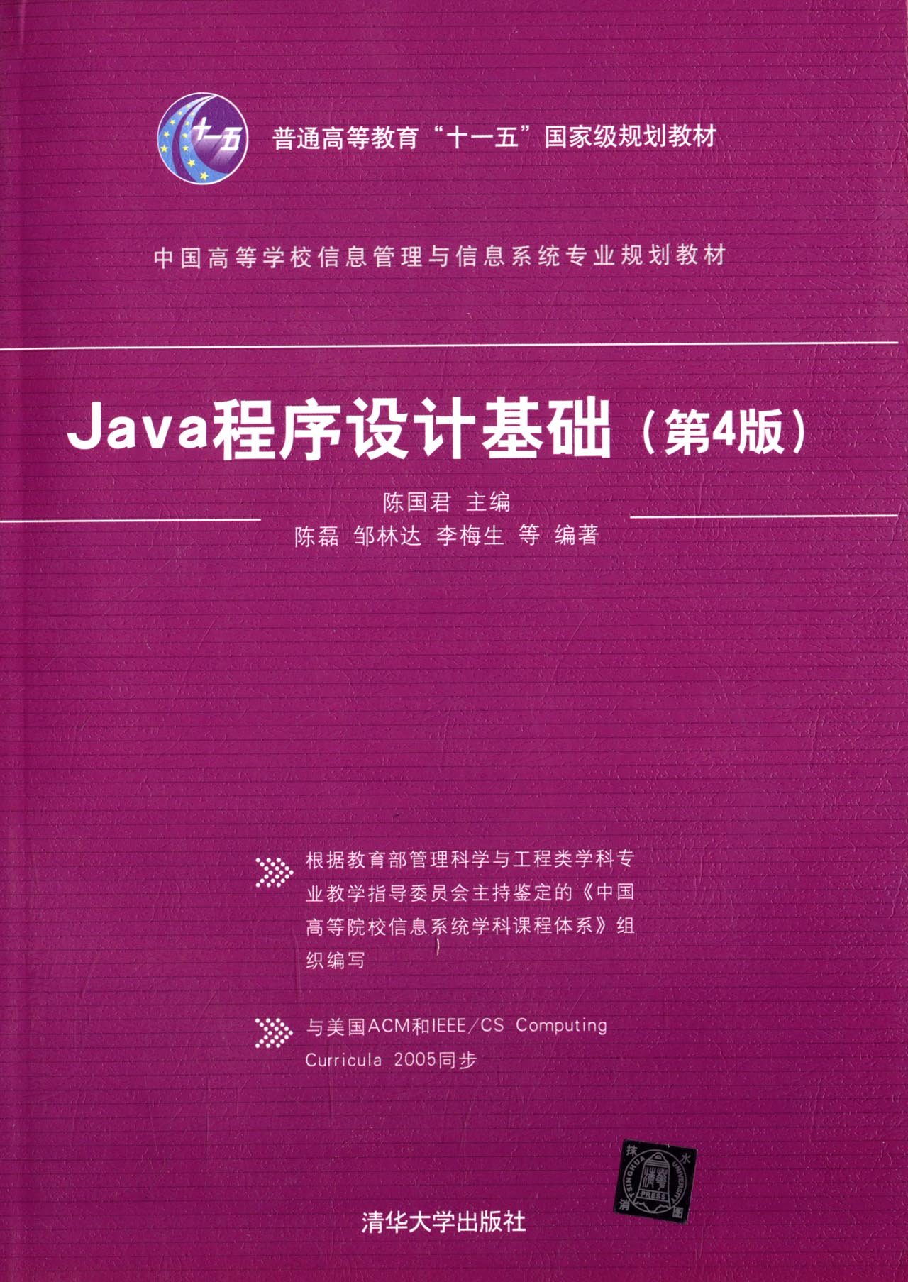 Java程式設計基礎（第4版）