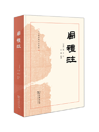 周禮注(2023年商務印書館出版書籍) 周禮注(2023年商務印書館出版書籍)