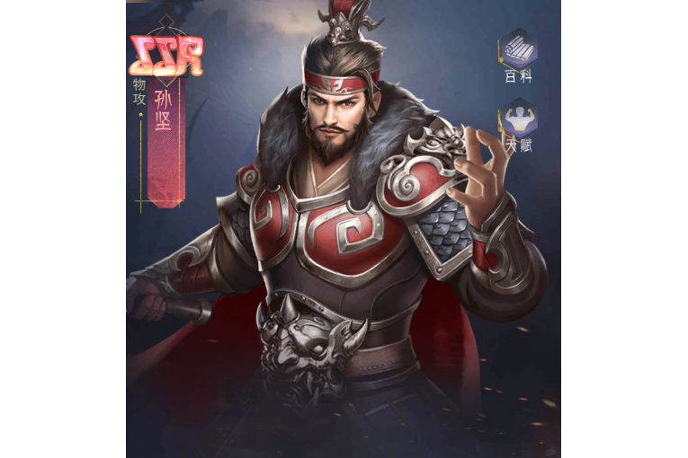孫堅(手遊《風起蒼嵐》中的角色) 孫堅(手遊《風起蒼嵐》中的角色)