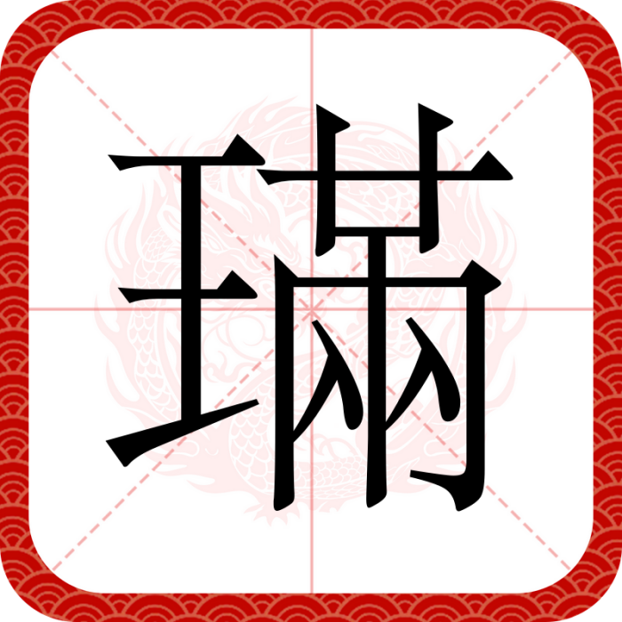 璊 璊