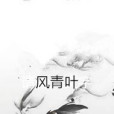 風青葉 風青葉