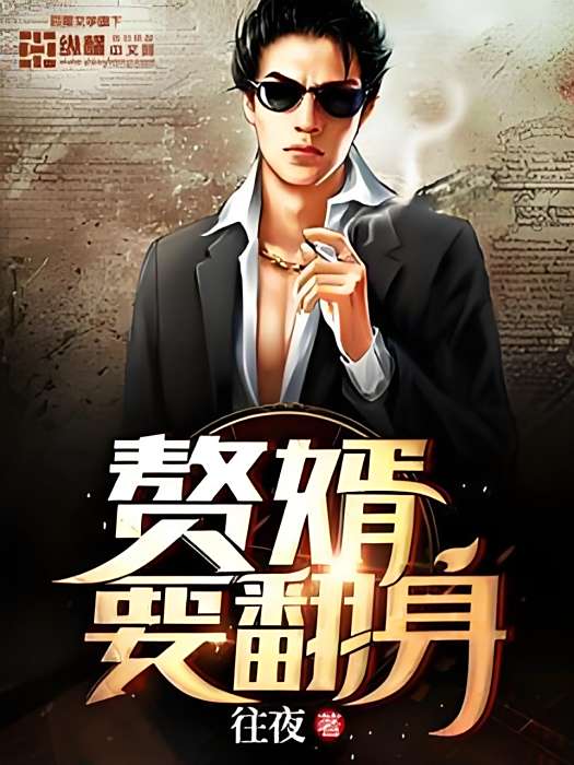 贅婿要翻身 贅婿要翻身