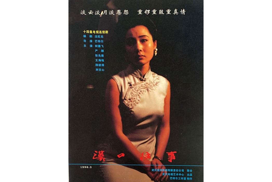 漢口往事(1996年巴特爾執導的電視劇) 漢口往事(1996年巴特爾執導的電視劇)