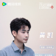 黃凱(《令人心動的offer第五季》嘉賓) 黃凱(《令人心動的offer第五季》嘉賓)