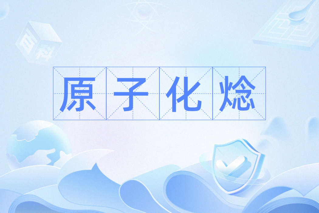 原子化焾