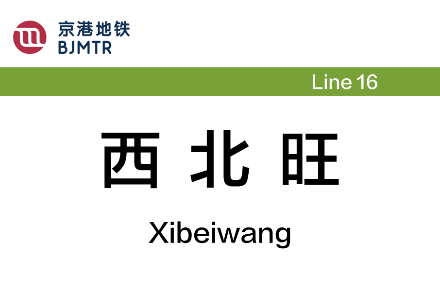 西北旺站 西北旺站