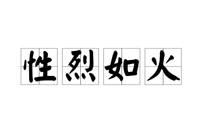 性烈如火 性烈如火