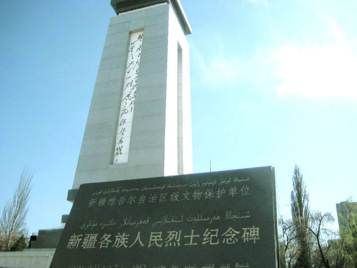 新疆各族人民烈士紀念碑