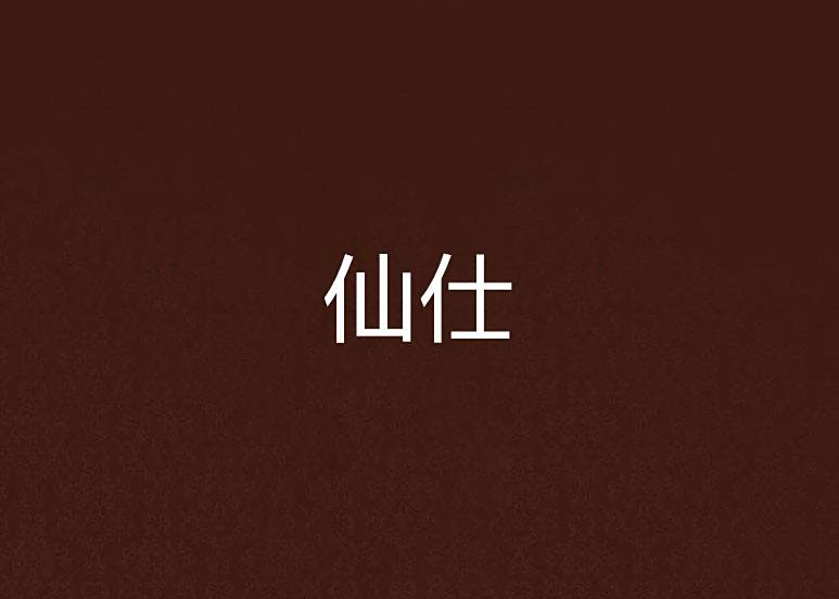仙仕
