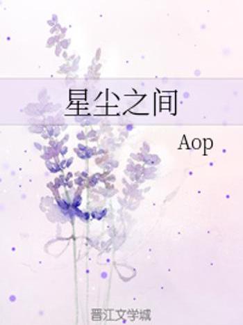 星塵之間