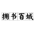擁書百城 擁書百城