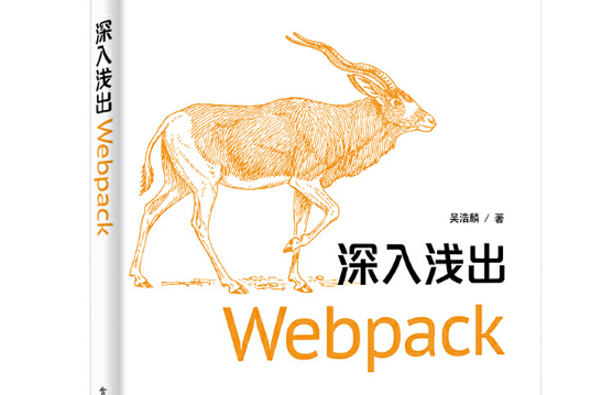 深入淺出Webpack 深入淺出Webpack