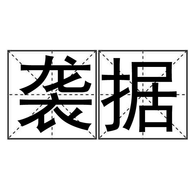 襲據 襲據