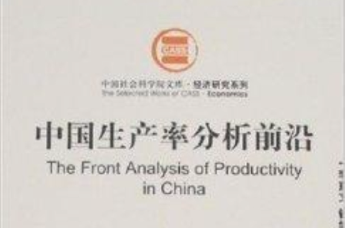 中國生產率分析前沿