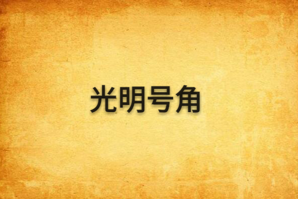 光明號角 光明號角