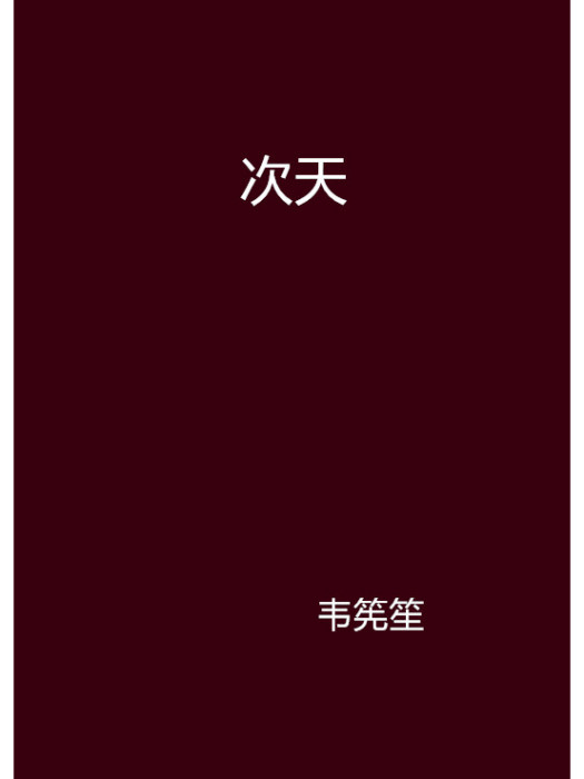 次天 次天