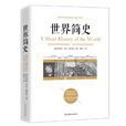 世界簡史(民主與建設出版社版本) 世界簡史(民主與建設出版社版本)