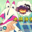 老狼請客 老狼請客