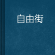 自由街 自由街