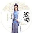 墨連城(梵缺小說、網路劇《雙世寵妃》男主角)