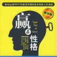 贏在性格(2008年浙江人民出版社出版的圖書) 贏在性格(2008年浙江人民出版社出版的圖書)
