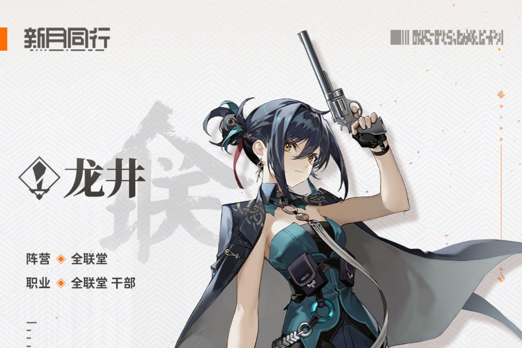 龍井(遊戲《新月同行》中的角色) 龍井(遊戲《新月同行》中的角色)