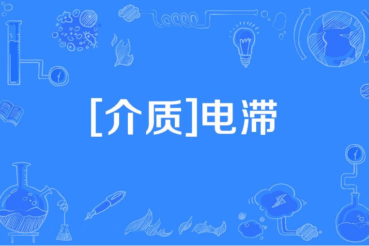 [介質]電滯