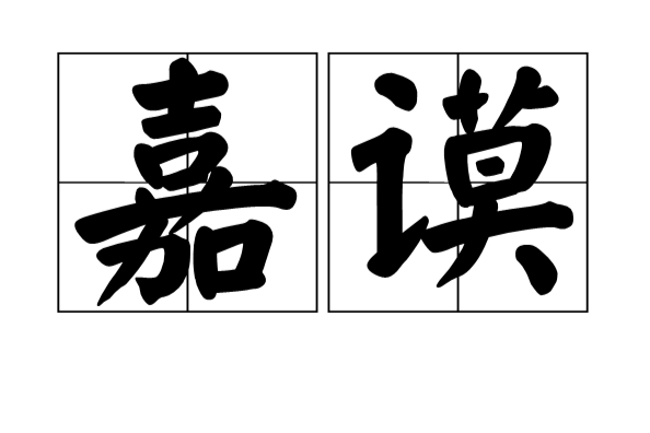 嘉謨(漢語詞語) 嘉謨(漢語詞語)