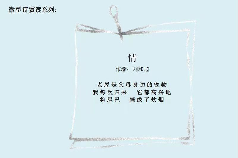 情(劉和旭創作的微型詩) 情(劉和旭創作的微型詩)