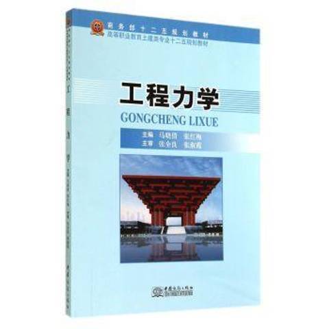 工程力學(2014年中國商務出版社出版的圖書) 工程力學(2014年中國商務出版社出版的圖書)