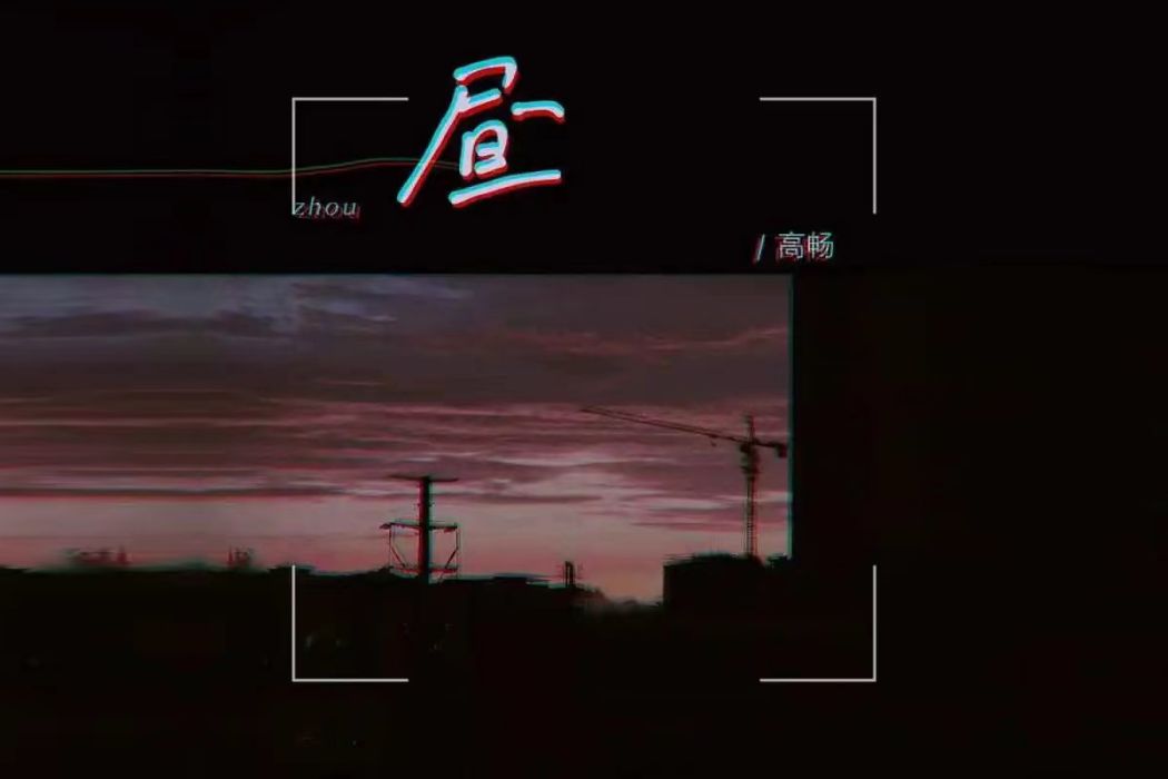 晝(高暢演唱的歌曲) 晝(高暢演唱的歌曲)