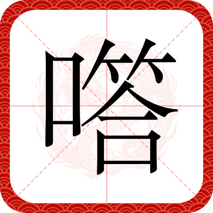 㗳 㗳