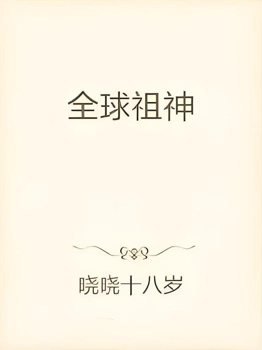 全球祖神 全球祖神