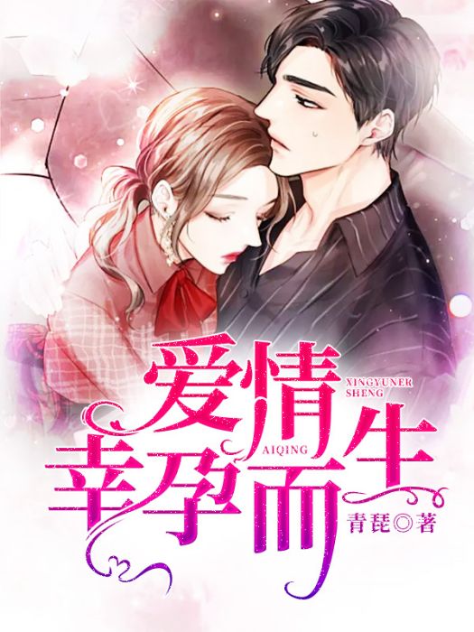 愛情幸孕而生(青琵所著小說) 愛情幸孕而生(青琵所著小說)