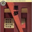悪夢 悪夢
