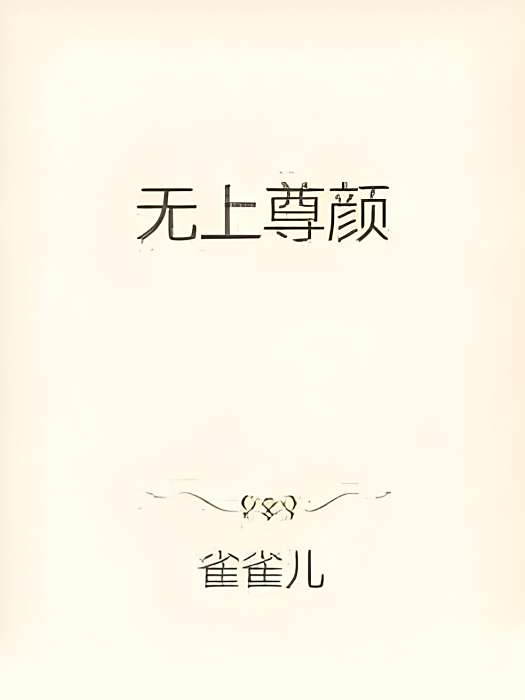 無上尊顏