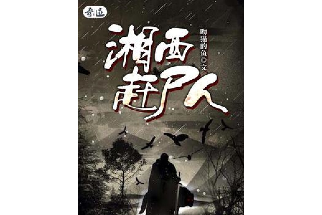 湘西趕屍人 湘西趕屍人