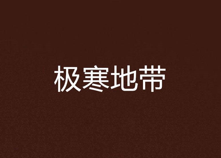 極寒地帶 極寒地帶