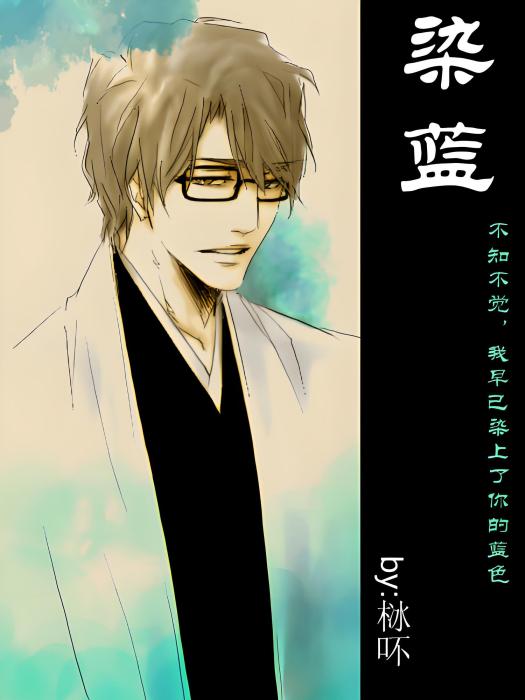 死神染藍 死神染藍