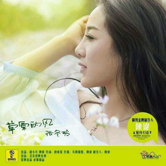 草原的風(張冬玲演唱的歌曲) 草原的風(張冬玲演唱的歌曲)
