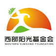 北京市西部陽光農村發展基金會