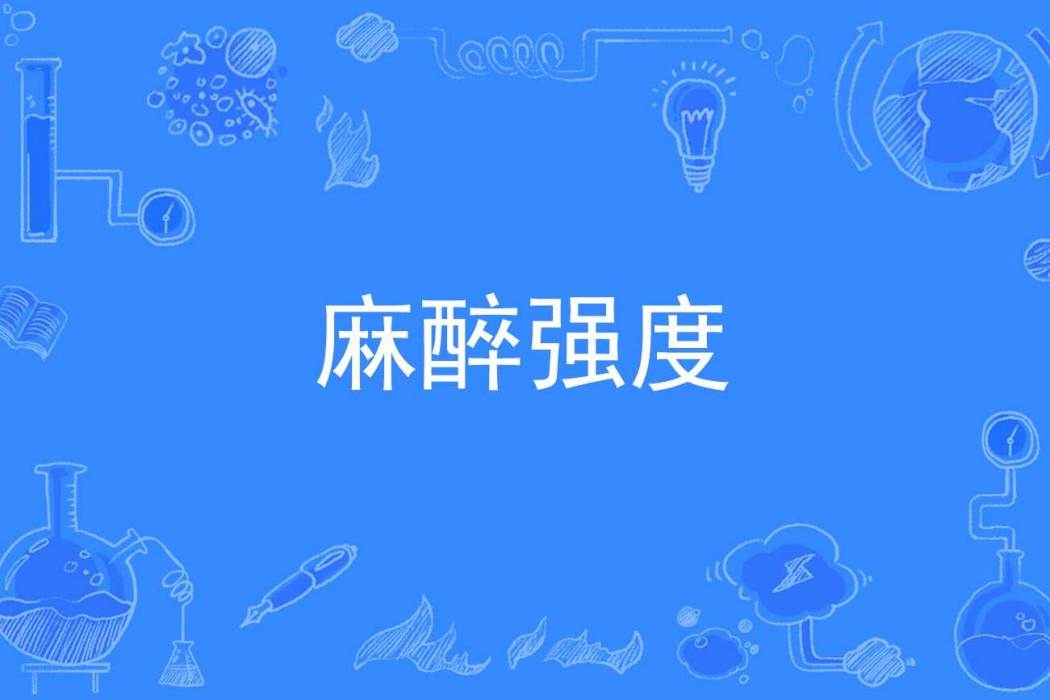 麻醉強度 麻醉強度