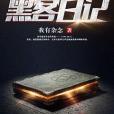 黑客日記 黑客日記