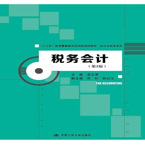 稅務會計(2019年中國人民大學出版社出版的圖書) 稅務會計(2019年中國人民大學出版社出版的圖書)
