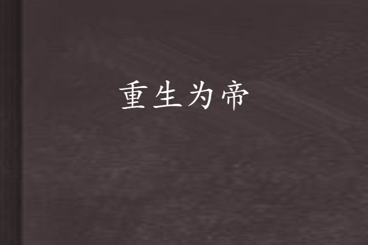 重生為帝 重生為帝